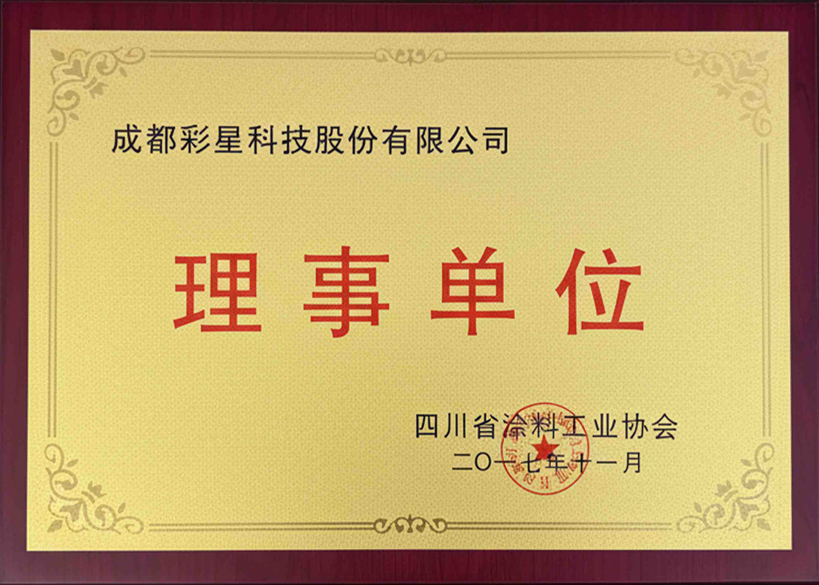 涂料协会理事单位
